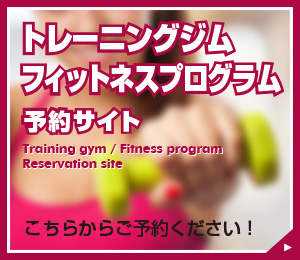 トレーニングジム
フィットネスプログラム予約サイトこちらからご予約ください！