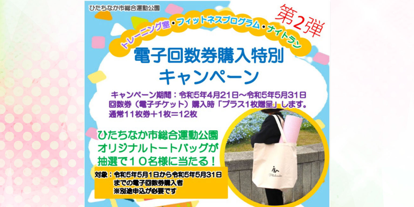第2弾電子回数券購入特別キャンペーン及びオリジナルトートバッグ 