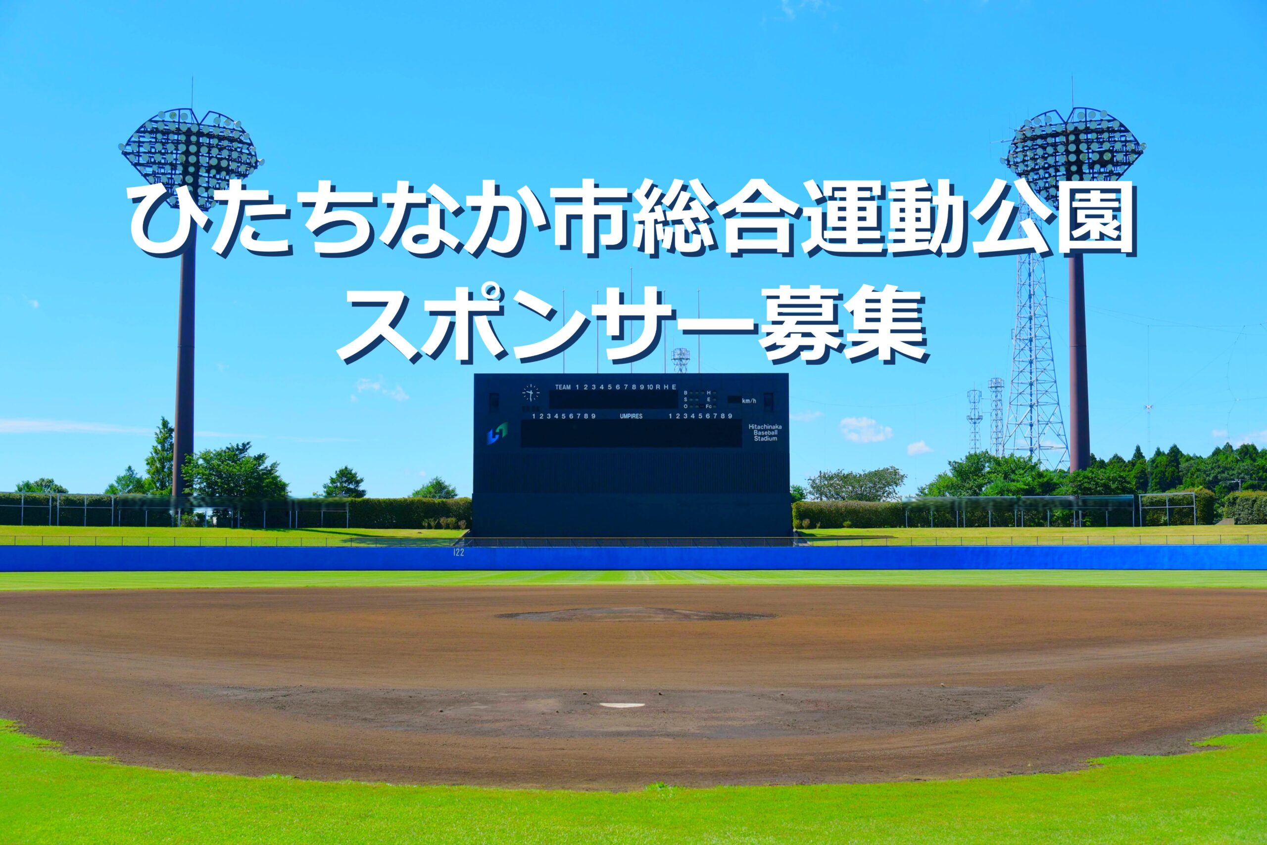 スポンサー募集概要 | ひたちなか市公共スポーツ施設